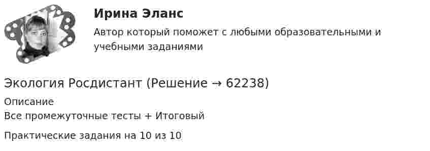      
            Описание
            Все промежуточные тесты + ИтоговыйПрактические задания на 10 из 10    
            
            
            Экология РосдистантЭкология РосдистантЭкология. РосдистантЭкология Росдистант практические 1-9 Экология СибуПК Тесты+ЗаданияЭкология.  СинергияЭкология Синергия МТИ МосАП Ответы на итоговый тест💯 Экология.ои(dor) (ответы на тест Синергия / МОИ / МТИ / МосАП, январь 2024)ЭКОЛОГИЯ ОСЭК💯 Экология (ответы на тест Синергия / МОИ / МТИ / МосАП, октябрь 2023)💯 Экология (правильные ответы на тест Синергия / МОИ / МТИ / МосАП)💯 Экология (правильные ответы на тест Синергия / МОИ / МТИ / МосАП, август 2023)Экология. Практические задания 1-9Экология Практические задания 1-9 Росдистант (ТГУ)