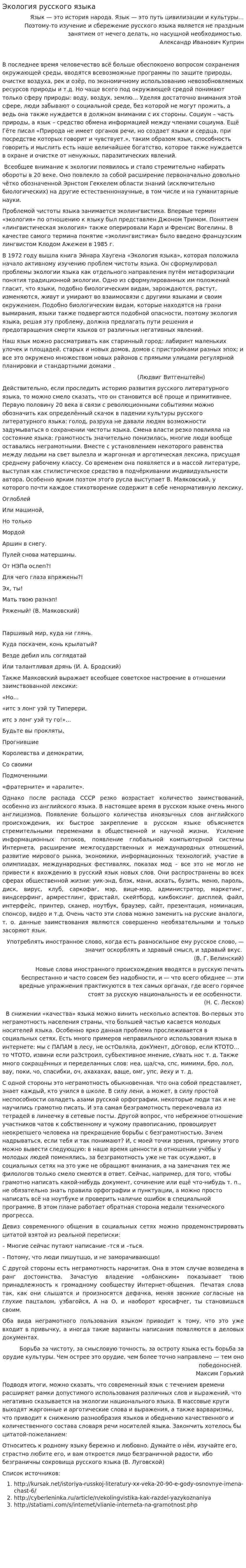 Экология русского языка