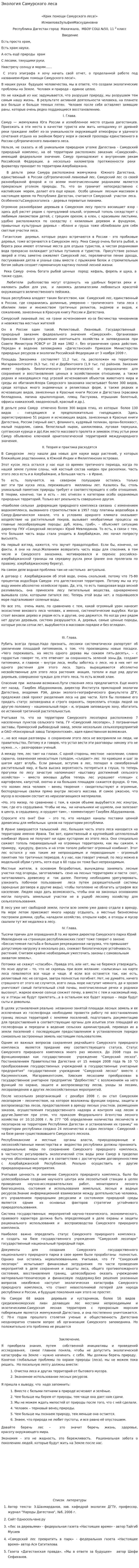 Экология Самурского леса