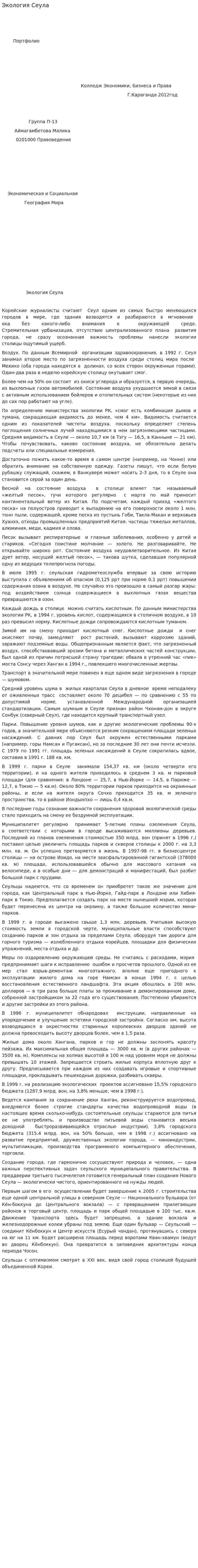Экология Сеула