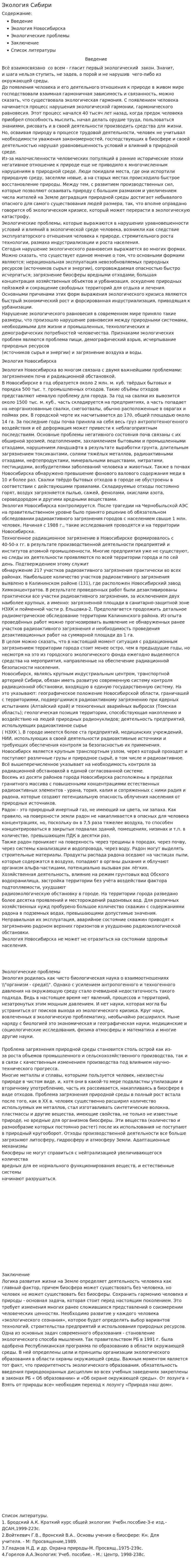 Экология Сибири