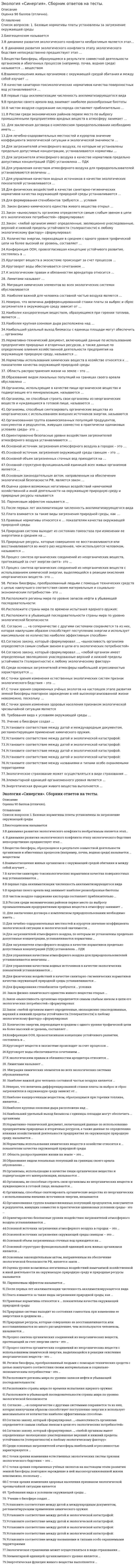      
          Описание
          Вопрос 1 Антарктида является природным объектом (объектом международного сотрудничества), которыйa. находится в пользовании всех государствb. нет верного ответаc. используется несколькими государствами d. используется двумя государствами Вопрос 2 Атмосфера является природным объектом (объектом международного сотрудничества), которыйa. используется несколькими или многими государствамиb. не используется двумя государствамиc. находится в пользовании всех государств d. используется двумя государствами Вопрос 3 В зависимости от количества участников выделяют следующие виды международных договоровa. многосторонние (конвенции)b. многосторонние (конвенции) и двусторонние c. двусторонниеd. нет верного ответа Вопрос 4 В Международную Крас¬ную книгу включаются данные оa. полезных ископаемыхb. загрязненных и выведенных из оборота земельных участкахc. водных объектах, находящихся на грани истощенияd. редких и исчезающих видах растений и животных, нуждающихся в особой охране  Вопрос 5 В соответствии с международными договорами запрещены испытания ядерного оружияa. в атмосфере и космическом пространствеb. только в атмосфереc. только в космическом пространствеd. в атмосфере, космическом пространстве и под водой Вопрос 6 Важным для долгосрочного прогнозирования качества экологической системы являетсяa. нерациональное использование природных ресурсовb. нет верного ответаc. негативные результаты антропогенного воздействия на окружающую средуd. постоянный мониторинг окружающей среды текущего состояния и грамотное определение тенденций изменения окружающей природной среды  Вопрос 7 ВОЗ образованная в 1948 г., осуществляет свою деятельность в областиa. использования атомной энергииb. глобального мониторинга окружающей средыc. продовольственных ресурсов и развития сельского хозяйстваd. охраны здоровья людей  Вопрос 8 Впервые новый путь развития мирового сообщества - путь устойчивого развития - был обозначен наa. Всемирный саммит по устойчивому развитию «Рио+10» в Йоханнесбург, 2002 г.b. Конференции ООН по проблемам окружающей среды и развития в 1992 г. в Рио - де - Жанейро (Бразилия)c. Конференции ООН по правам человека в 1948 г. в Вене (Австрия)d. Конференции ООН по проблемам окружающей среды и развития в 1972 г. в Стокгольме (Швеция)  Вопрос 9 Какие меры наиболее реальны и эффективны для снижения запыленности воздуха населенных пунктовa. ограничение движения автотранспортаb. ликвидация пустырей и стройплощадокc. удаление промышленных предприятий из населенного пункта d. установление санитарно-защитных зон Вопрос 10 Конвенции по охране животного и растительного мираa. контролируют концентрацию парниковых газов в атмосфере на таком уровне, который не допускал бы опасного антропогенного воздействия на климатическую систему b. устанавливают комплекс мероприятий по предотвращению и уменьшению последствий загрязненияc. определяют объекты животного мира, порядок их использования, устанавливают меры по охране среды их обитания, предусматривают формы государственного регулирования использования живых ресурсовd. нет верного ответа Вопрос 11 Конвенция по международной торговле видами дикой фауны и флоры была принята вa. марте 1951 гb. июне 1972 гc. октябре 1945 гd. марте 1973 г  Вопрос 12 МАГАТЭ, учрежденное в 1957 г., осуществляет свою деятельность в областиa. глобального мониторинга окружающей средыb. использования атомной энергии c. продовольственных ресурсов и развития сельского хозяйстваd. охраны здоровья людей Вопрос 13 Международно-правовой механизм охраны окружающей среды зиждется наa. соглашенияхb. обязательствахc. договорахd. принципах  Вопрос 14 На Конференции ООН по окружающей среде и устойчивому развитию, прошедшей в 1992 году в Бразилии, были приняты и одобрены следующие основные документыa. «Декларация Рио об окружающей среде и развитии», «Повестка дня на 21 век», «Заявление о принципах по управлению, сохранению и устойчивому развитию всех типов лесов», Рамочная конвенция по проблемам изменения климата, Конвенция по биологическому разнообразию b. только Рамочная конвенция по проблемам изменения климатаc. только Конвенция по биологическому разнообразиюd. только Декларация Рио об окружающей среде и развитии Вопрос 15 Назовите основной источник поступления углекислого газа в атмосферуa. железнодорожный транспортb. предприятия топливно-энергетического комплекса c. сточные водыd. химические заводы   
          Список литературы
          Вопрос 16 Научная программа «Человек и биосфера» (МАБ) природоохранительное направление в деятельности ЮНЕСКО принятаa. в 1980 гb. в 1968 гc. в 1965 гd. в 1970 г  Вопрос 17 Объектами экологического мониторинга являются (несколько вариантов ответа)a. окружающая среда в целом и отдельные её элементы b. населенные пунктыc. чрезвычайные и иные внезапно возникшие физические, химические, биологические и иные обстоятельства d. негативные изменения качества окружающей среды  Вопрос 18 Объекты международного сотрудничества в области охраны окружающей природной среды делятся наa. используемые несколькими или многими государства¬ми, используемые двумя государствамиb. находящиеся в пользовании всех государств, используемые двумя государствамиc. находящиеся в пользовании всех государств, используемые несколькими или многими государства¬миd. находящиеся в пользовании всех государств, используемые несколькими или многими государства¬ми, используемые двумя государствами  Вопрос 19 Околоземное космическое пространство является природным объектом (объектом международного сотрудничества), которыйa. находится в пользовании всех государств b. используется несколькими или многими государствамиc. используется двумя государствамиd. не используется двумя государствами Вопрос 20 Основной комплексный законодательный акт, регулирующий общественные отношения в сфере охраны окружающей средыa. ФЗ от 10.01.2002 г. «Об охране окружающей среды» b. Экологическая доктрина Российской Федерации от 31 августа 2002 г.c. Резолюция Генеральной Ассамблеи ООН от 29.101982 г. № 37/7 «Всемирная хартия природы»d. Конституция Российской Федерации Вопрос 21 ПДК - этоa. концентрация вредного вещества в окружающей средеb. норматив, определяющий количество вредного вещества в определенном объеме окружающей среды, которое практически не влияет на здоровье человека c. характеристика загрязнения средыd. допустимое содержание выбросов в воздухе Вопрос 22 По каким показателям можно получить точную и объективную оценку качества водыa. по отсутствию пузырьков газаb. по отсутствию запахаc. по прозрачностиd. по значениям ПДК по каждому показателю  Вопрос 23 Содержание каких минеральных солей обуславливает общую жесткость водыa. соли кальция и магния b. сульфаты и хлоридыc. карбонаты и гидрокарбонатыd. нитраты Вопрос 24 Специальный орган по окружаю¬щей среде, созданный при ООН в 1972 г. имеет аббревиатуруa. МАГАТЭb. ЮНЕП c. ЮНЕСКОd. ВОЗВопрос 25 Способы мониторингаa. климатическийb. биоиндикационный c. рациональныйd. наземный и дистанционный Вопрос 26 ФАО образованная в октябре 1945 г., осуществляет свою деятельность в областиa. глобального мониторинга окружающей средыb. охраны здоровья людейc. использования атомной энергииd. продовольственных ресурсов и развития сельского хозяйства  Вопрос 27 Функции мониторинга (несколько вариантов ответа)a. принятие решения о создающихся критических ситуацияхb. управление качеством окружающей средыc. передача оперативной информации о случившихся или очередных негативных/ катастрофических явлениях в окружающей среде d. осуществление информационного обеспечения научных исследований в области экологии и природопользования  Вопрос 28 Цель Рамочной конвенции ООН об изменении климата 1992 г.a. определение мер по запрету ввоза и вывоза озоноразрушающих веществ и содержащей их продукцииb. обмен информацией по охране окружающей средыc. стабилизация концентрации парниковых газов в атмосфере на таком уровне, который не допускал бы опасного антропогенного воздействия на климатическую систему d. периодические консультации по охране здоровья человека Вопрос 29 Цель экологического мониторинга согласно ФЗ «Об охране окружающей среды»a. наблюдение за воздействием антропогенных источников на окружающую среду b. физические, химические, биологические и иные обстоятельстваc. отрицательное влияние качества окружающей среды на здоровье и имущество людейd. использование производственных объектовВопрос 30 Экологический мониторинг - этоa. система наблюдений за состоянием окружающей средыb. наблюдение за состоянием окружающей средыc. система наблюдений, анализа и прогноза состояния окружающей среды d. анализ получаемых данных о состоянии окружающей средыe. прогноз экологической ситуации 
            
            
            Экология тест 3 Экология тест 4Экология. Тестовые вопросы к разделу 3. НСПКЭкология. Тестовые вопросы к разделу 4. НСПКЭкология ( тест с ответами Синергия)Экология (тест с ответами «Синергия»).Экология (тест с ответами) «Синергия».Экологическое право тест Синергия ответыЭкологическое право (тест с ответами Синергия)Экологическое право тест с ответами Синергия 2021Экологичность постановки цели предполагаетЭкология (ответы на 50 тестовых вопроса)Экология, синергия 4 семестр (93 из 100)Экология «Синергия» (Сборник из 122 ответов на тест).