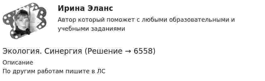     
          Описание
           По другим работам пишите в ЛС  
            
            
            Экология СибуПК Тесты+ЗаданияЭкология.  СинергияЭкология Синергия МТИ МосАП Ответы на итоговый тестЭкология. Синергия. На отлично!Экология Синергия ОТВЕТЫ 2022Экология СООЭкология (Темы 1-2) тест с ответами Синергия/МОИ/ МТИ /МОСАП💯 Экология (правильные ответы на тест Синергия / МОИ / МТИ / МосАП, август 2023)Экология. Практические задания 1-9Экология Практические задания 1-9 Росдистант (ТГУ)Экология растений (ответить на вопросы)Экология РосдистантЭкология РосдистантЭкология. Росдистант