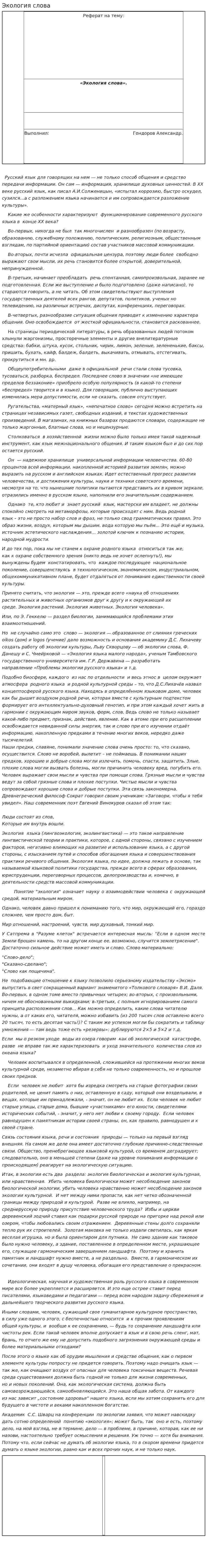 Экология слова