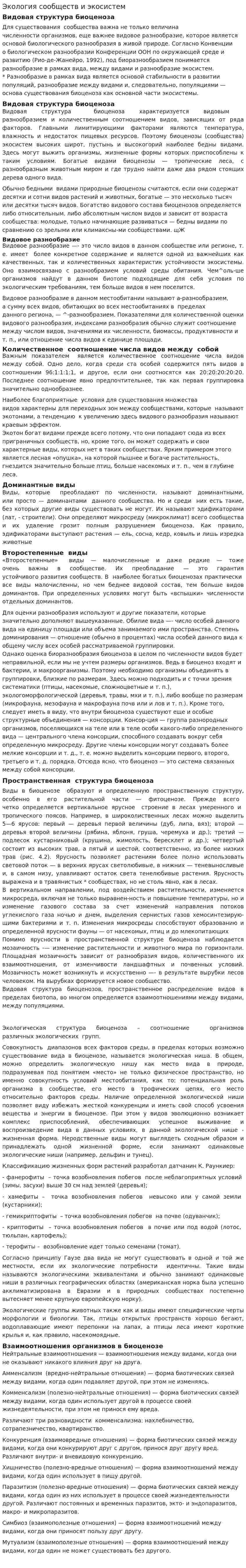 Экология сообществ и экосистем