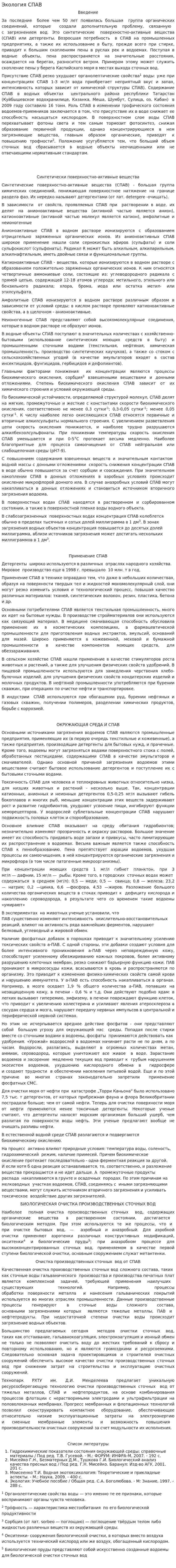 Экология СПАВ