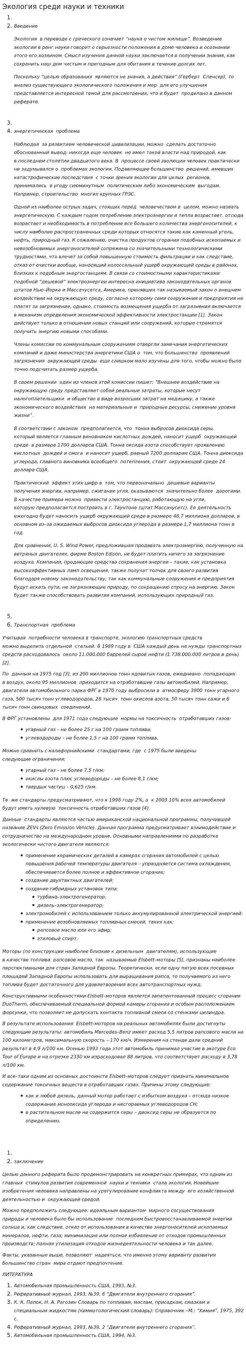 Экология среди науки и техники