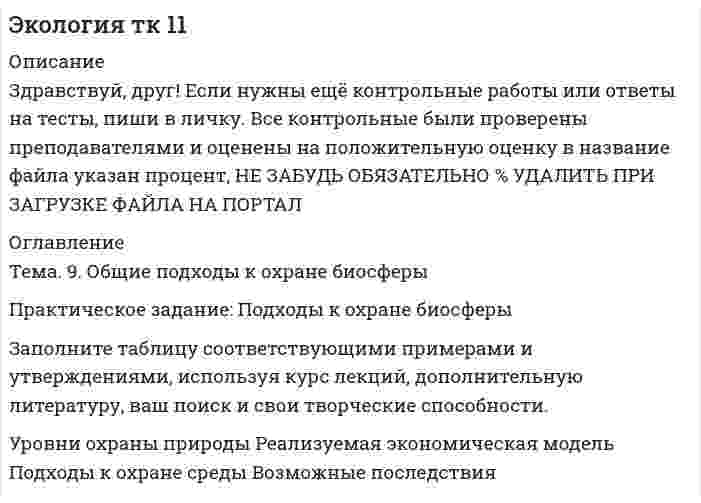 




Описание


Здравствуй, друг! Если нужны ещё контрольные работы или ответы на тесты, пиши в личку. Все контрольные были проверены преподавателями и оценены на положительную оценку в название файла указан процент, НЕ ЗАБУДЬ ОБЯЗАТЕЛЬНО % УДАЛИТЬ ПРИ ЗАГРУЗКЕ ФАЙЛА НА ПОРТАЛ. Так же можете ознакомится с базой готовых работ   Ключевые слова - название дисциплины, сохраняю как на портале, если вдруг что-то не найдёте пишите, многое ещё не добавила!




Оглавление


Тк 5-60%
Фактор Реакция животного Реакция человека,
подобная другим организмам Специфическая реакция (выбор) человека
 
Тк 7-60%
Виды ресурсов Исчерпаемые и невозобновимые
ресурсы Исчерпаемые и возобновимые
ресурсы Альтернативные
Ресурсы
 
Тк 11-95%
Тема. 9. Общие подходы к охране биосферы
Практическое задание: Подходы к охране биосферы
Заполните таблицу соответствующими примерами и утверждениями, используя курс лекций, дополнительную литературу, ваш поиск и свои творческие способности.
Уровни охраны природы Реализуемая экономическая модель Подходы к охране среды Возможные последствия



            
            
            Практическое задание: Подходы к охране биосферы Заполните таблицу соответствующими примерами и утверждениями, используя курс лекций, дополнительную литературу, ваш поиск и свои творческие способности.Практическое задание: Подходы к охране биосферы Заполните таблицу соответствующими примерами и утверждениями, используя курс лекций, дополнительную литературу, ваш поиск и свои творческие способности.. 2практическое задание по земельному правупрактическое задание по земельному правуПрактическое задание по изучению текстового процессора MS Wordпрактическое задание по криминологииПрактическое задание - Политология (1/1) - для ММУПрактическое задание по дисциплине Управление человеческими ресурсами, MBA, Moscow Business Academy/Московской Бизнес Академии (93 балла из 100)Практическое задание по дисциплине «Управленческие задачи и управленческие решения»Практическое задание по дисциплине «Финансовый менеджмент»Практическое задание по дисциплине «Финансовый менеджмент»Практическое задание по дисциплине Финансовый менеджментПрактическое задание по дисциплине Финансовый менеджмент, MBA, Moscow Business Academy/Московской Бизнес Академии (100 баллов из 100).Практическое задание по дисциплине  «Экономическая теория»