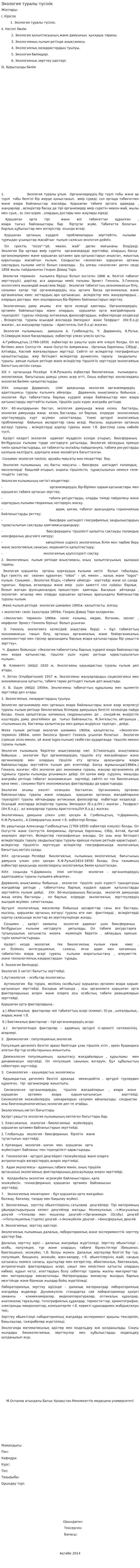 Экология туралы түсінік