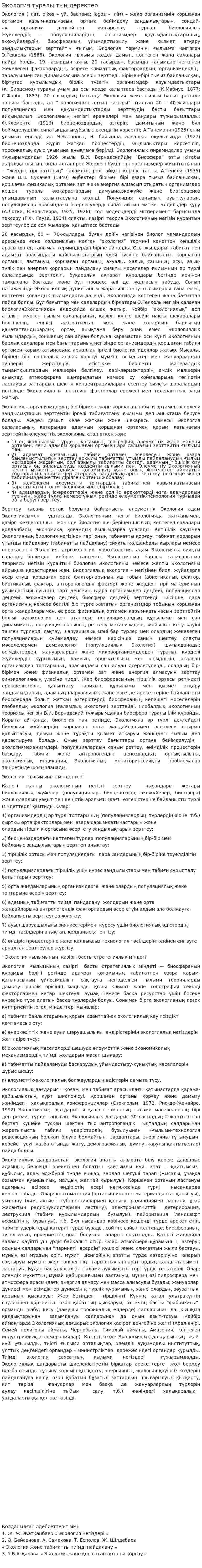 Экология туралы тың деректер