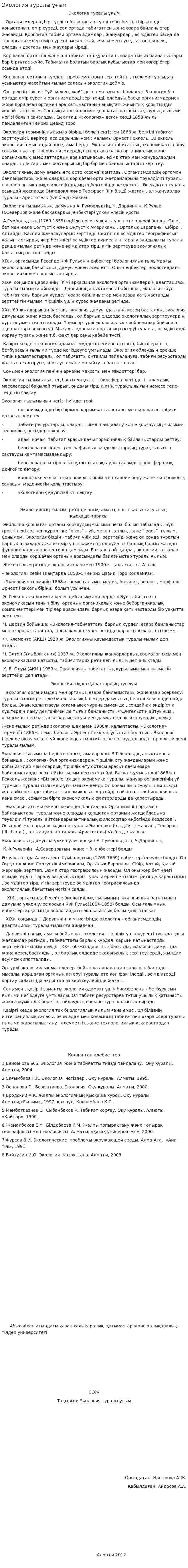 Экология туралы ұғым