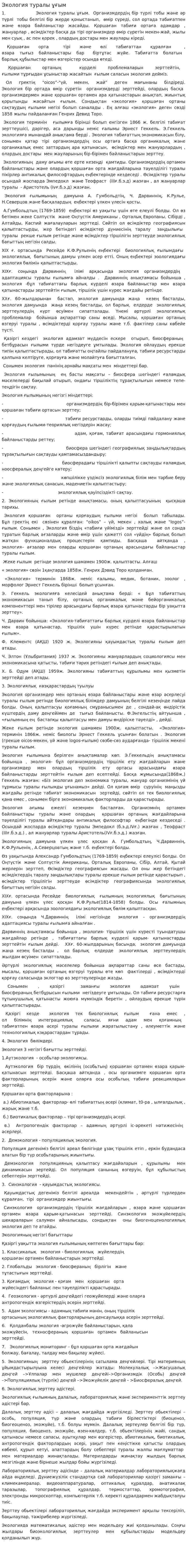 Экология туралы ұғым. 2