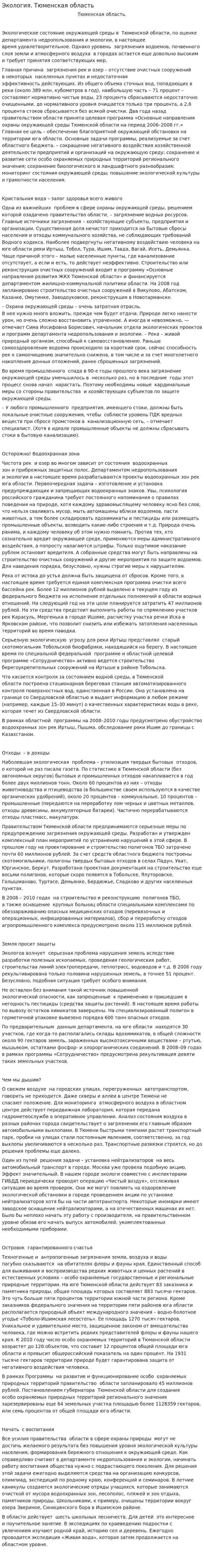 Экология. Тюменская область