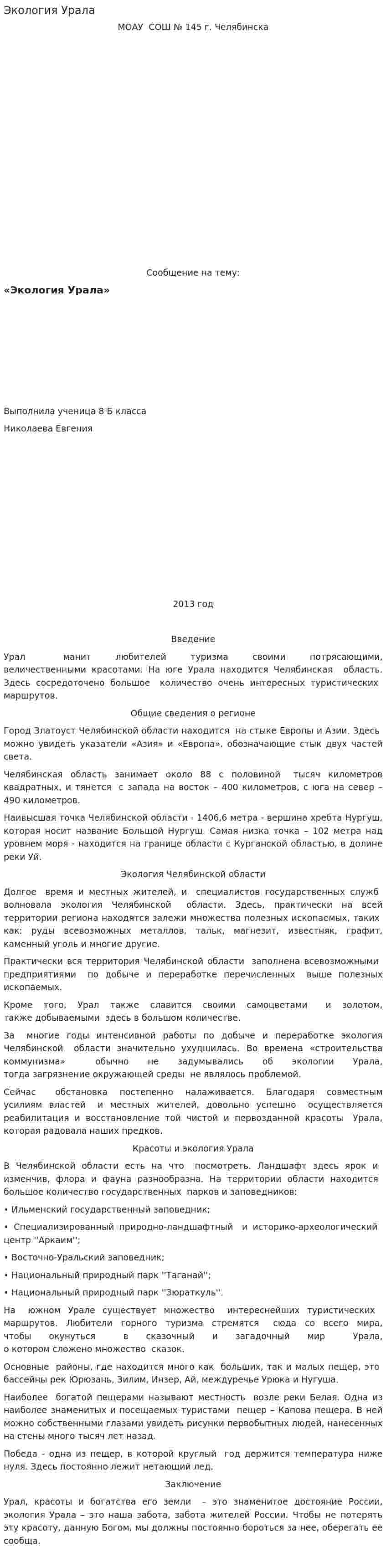 Экология Урала