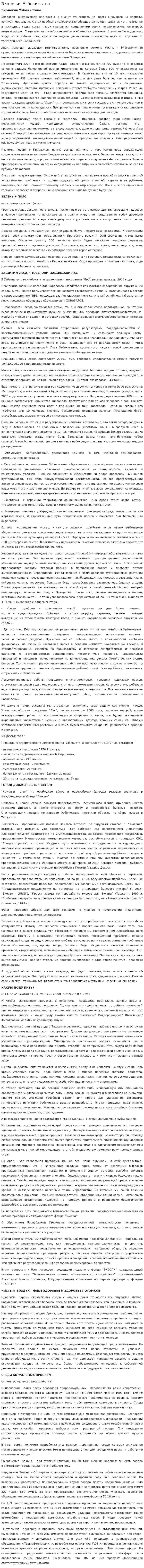 Экология Узбекистана. 2