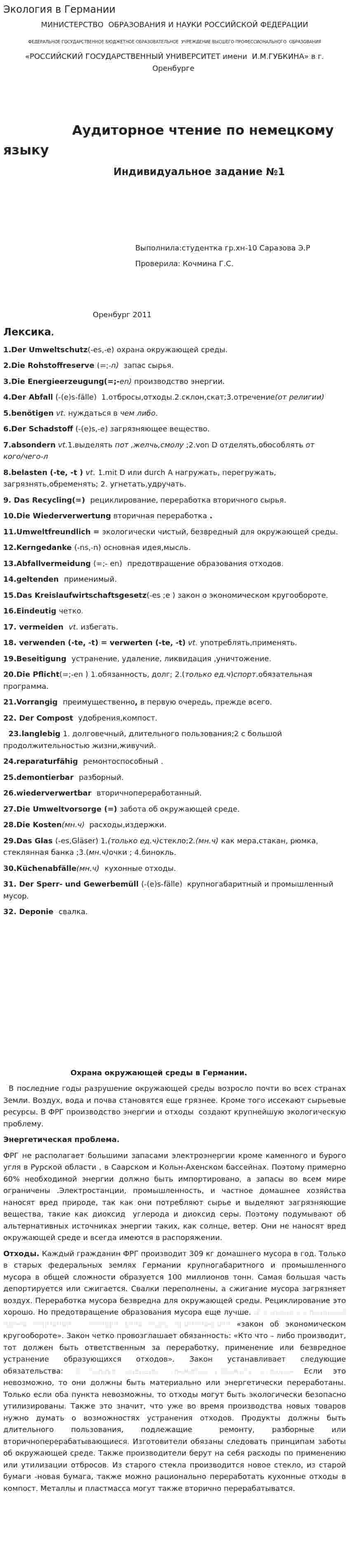 Экология в Германии
