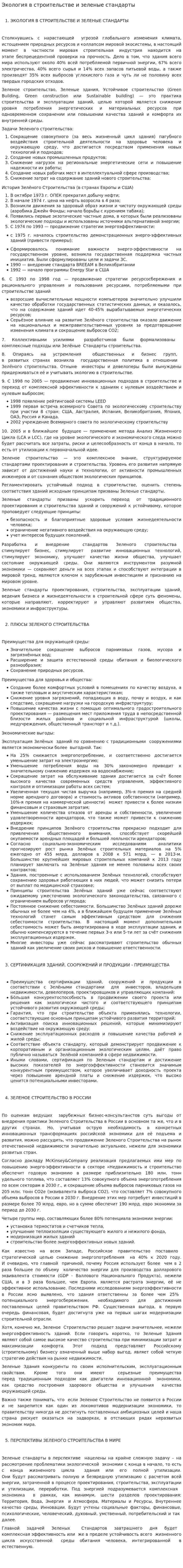 Экология в строительстве и зеленые стандарты
