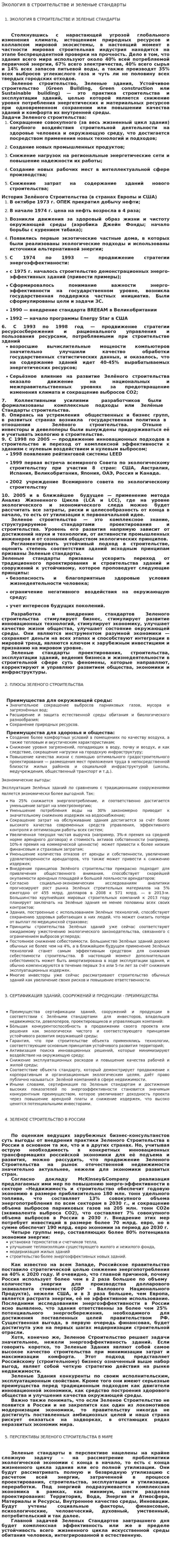 Экология в строительстве и зеленые стандарты. 2