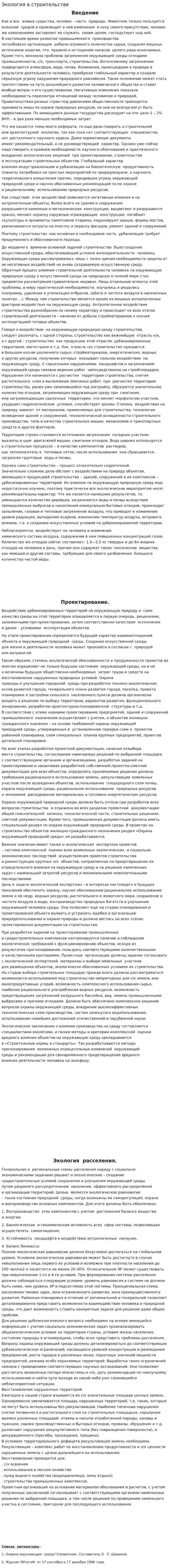 Экология в строительстве
