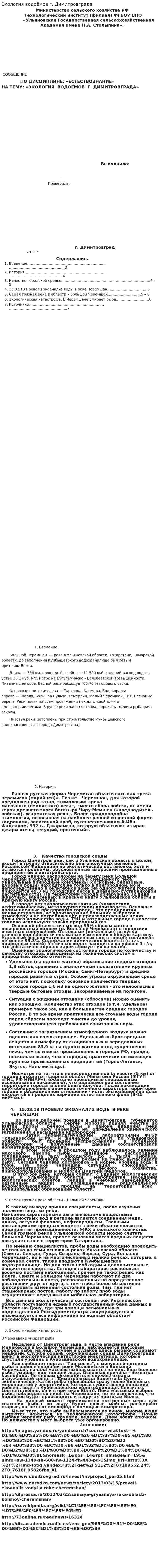 Экология водоёмов г. Димитровграда