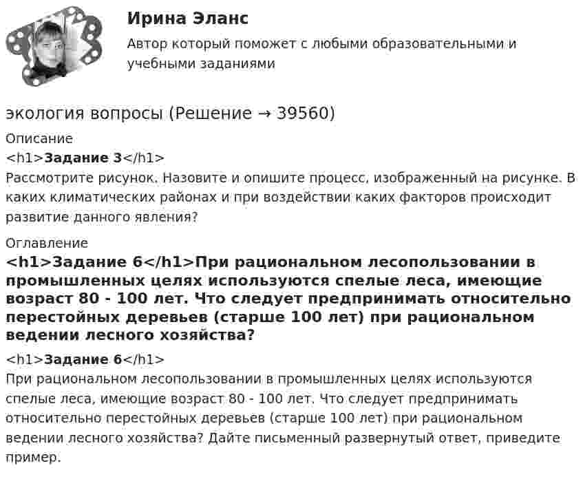      
          Описание
          <h1>Задание 3</h1>Рассмотрите рисунок. Назовите и опишите процесс, изображенный на рисунке. В каких климатических районах и при воздействии каких факторов происходит развитие данного явления? 
          Оглавление
          <h1>Задание 6</h1>При рациональном лесопользовании в промышленных целях используются спелые леса, имеющие возраст 80 - 100 лет. Что следует предпринимать относительно перестойных деревьев (старше 100 лет) при рациональном ведении лесного хозяйства? Дайте письменный развернутый ответ, приведите пример. 
            
            
            Экология, 9 практических заданий, 5 лабараторных работэкология вопросы💯 Экология (все ответы на тест Синергия / МТИ / МосАП, июнь 2022)💯 Экология (все ответы на тест Синергия / МТИ / МосАП, март 2023)💯 Экология (все ответы на тест Синергия / МТИ / МосАП, октябрь 2022)💯 Экология (все ответы на тест Синергия / МТИ / МосАП, январь 2023)Экология в строительстве (тест с ответами) 8 вопросов 88%Экологическое право. Синергия. Тест.Экологическое право тк 5 Экологичное проживание негативных эмоцийЭКОЛОГИЯ 1 МТИ🌞Экология.(1) Синергия / МТИ / МосАП, 2022. Все ответы по этому тесту (85/100 баллов)Экология (2023.г) тест с ответами Синергия/МОИ/ МТИ /МОСАП✅ Экология 79 вопросов СИНЕРГИЯ МТИ 2022