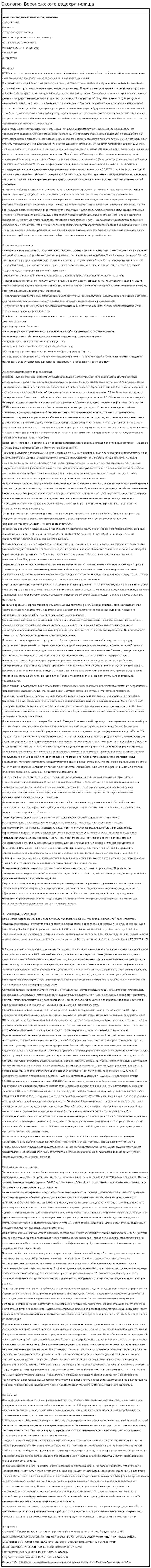 Экология Воронежского водохранилища