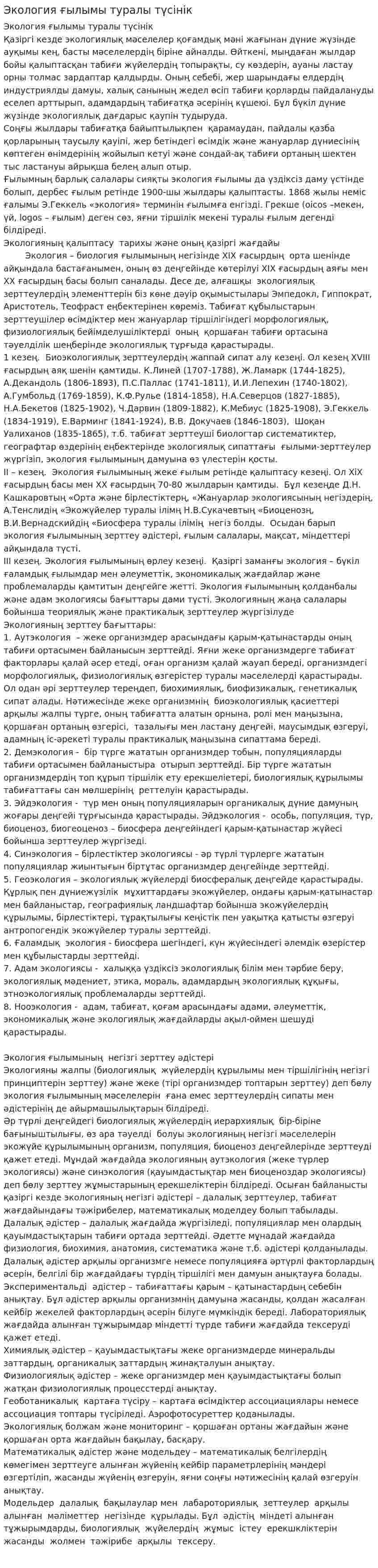 Экология ғылымы туралы түсінік