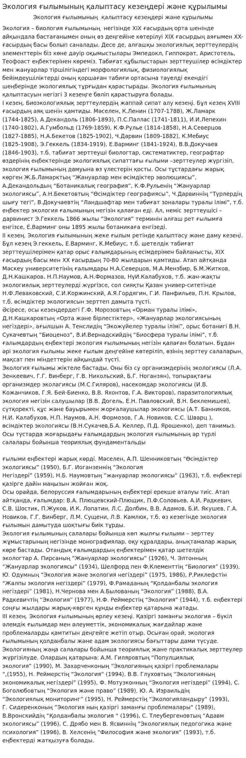 Экология ғылымының қалыптасу кезеңдері және құрылымы