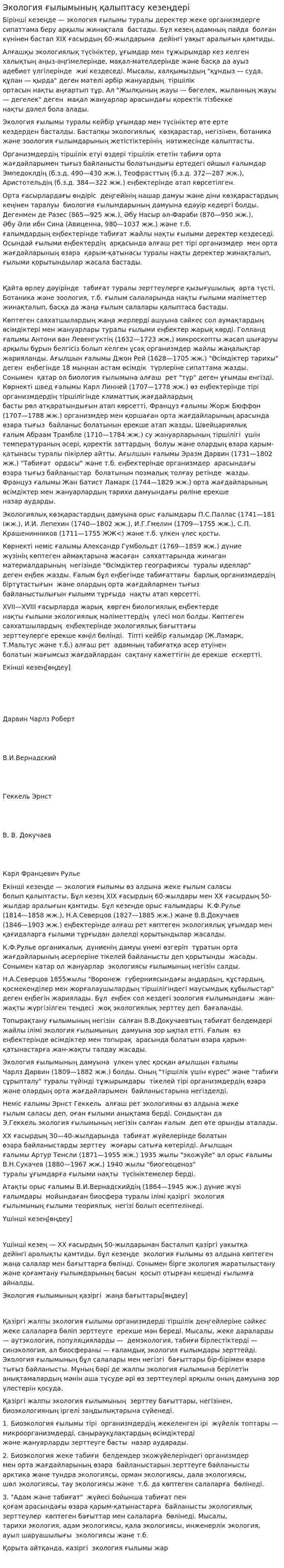 Экология ғылымының қалыптасу кезеңдері