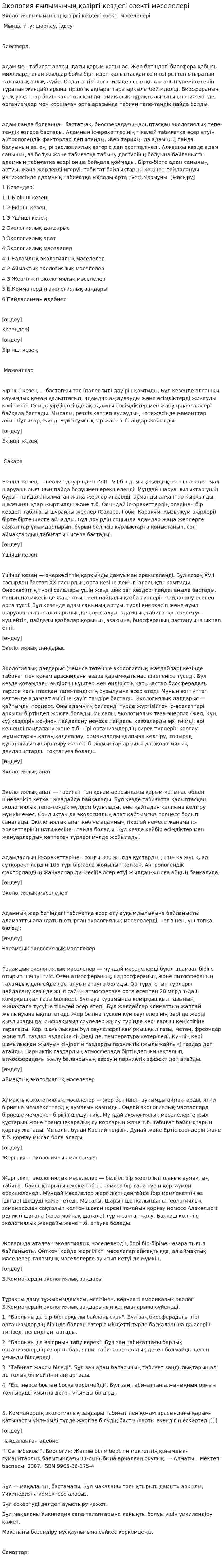 Экология ғылымының қазіргі кездегі өзекті мәселелері