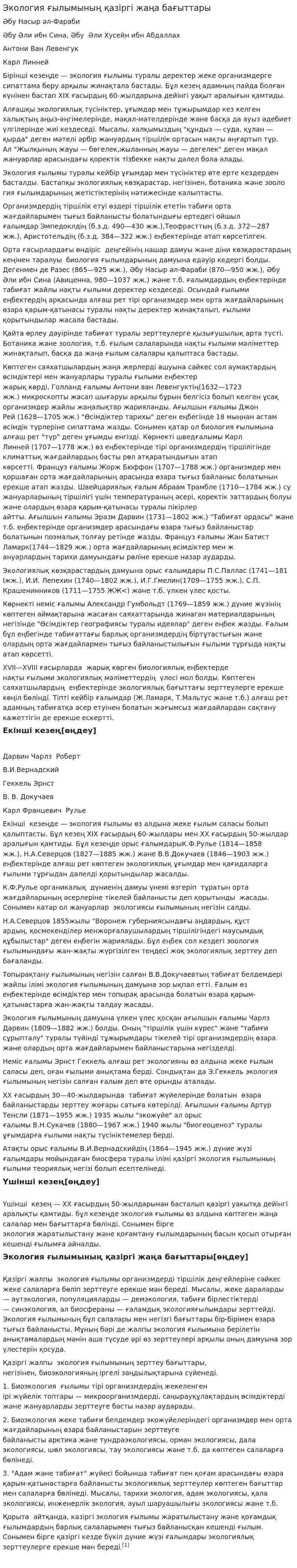 Экология ғылымының қазіргі жаңа бағыттары