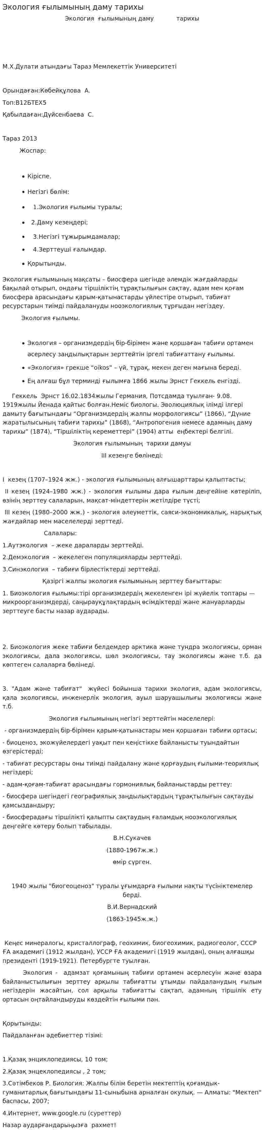 Экология ғылымының даму тарихы