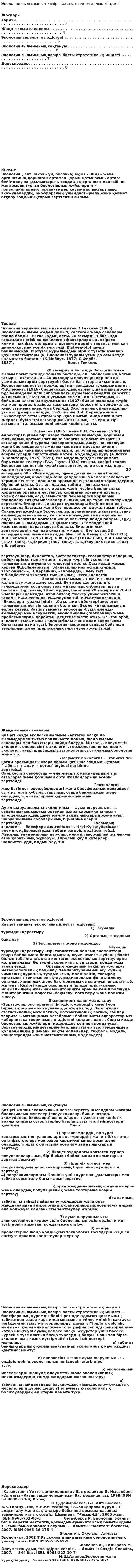 Экология ғылымының казіргі басты стратегиялық міндеті