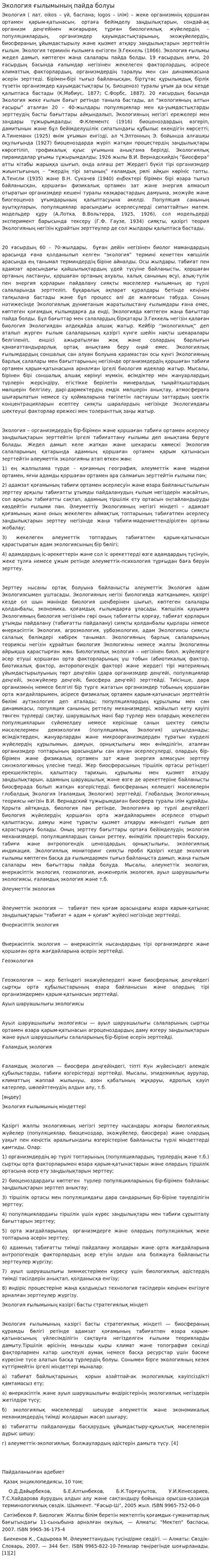 Экология ғылымының пайда болуы