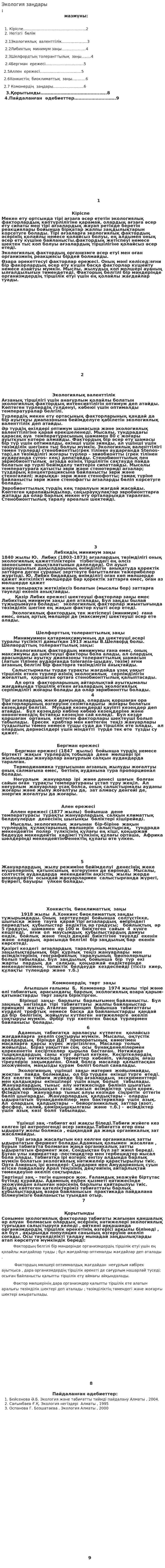 Экология заңдары