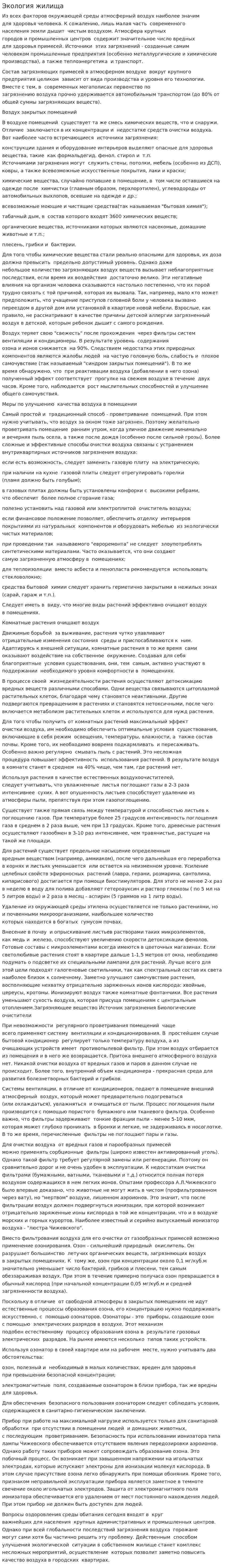 Экология жилища. 4