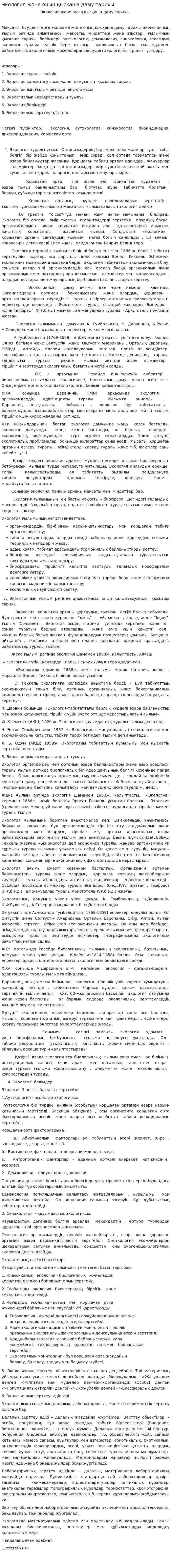 Экология және оның қысқаша даму тарихы