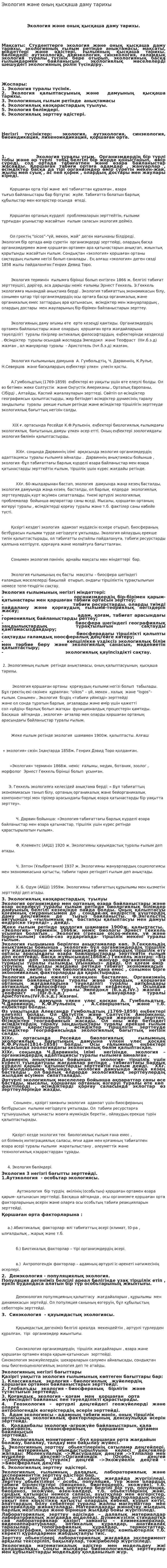 Экология және оның қысқаша даму тарихы. 2