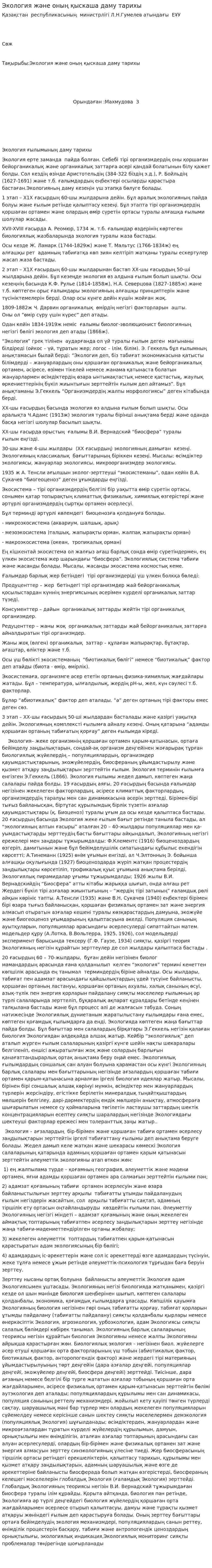Экология және оның қыскаша даму тарихы