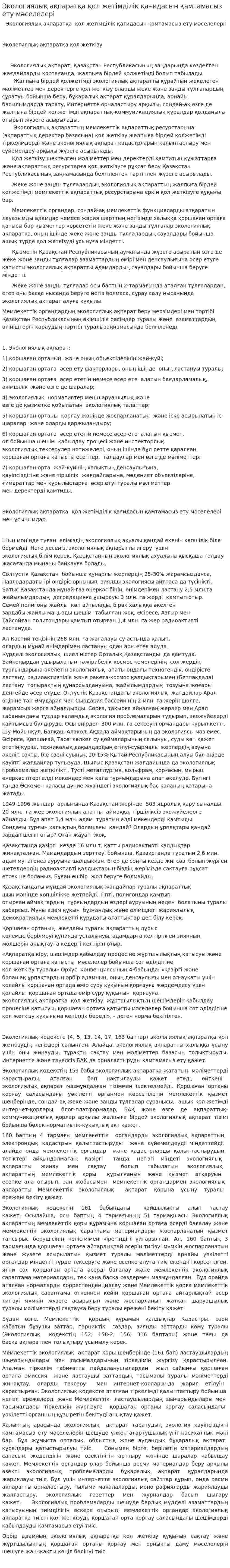 Экологиялық ақпаратқа қол жетімділік қағидасын қамтамасыз ету мәселелері
