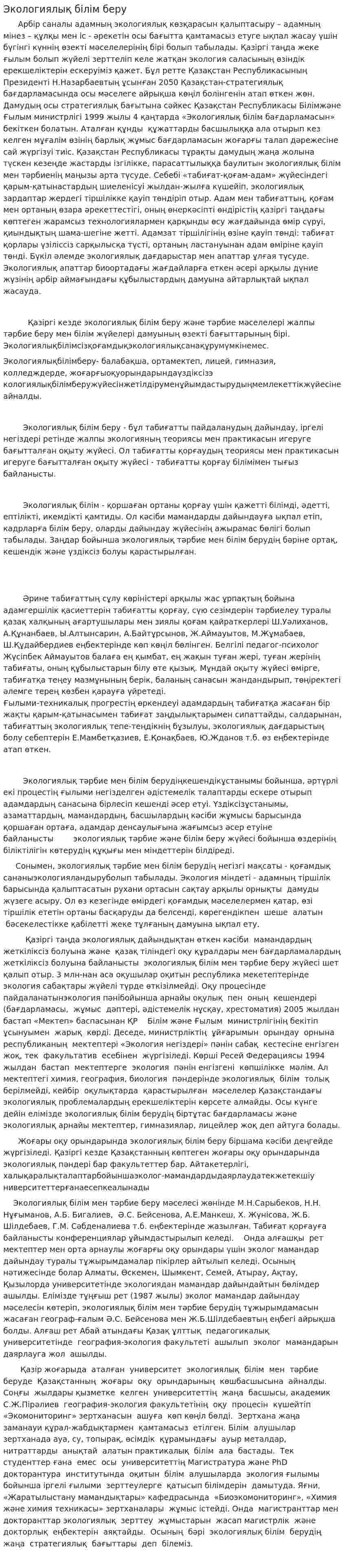Экологиялық білім беру