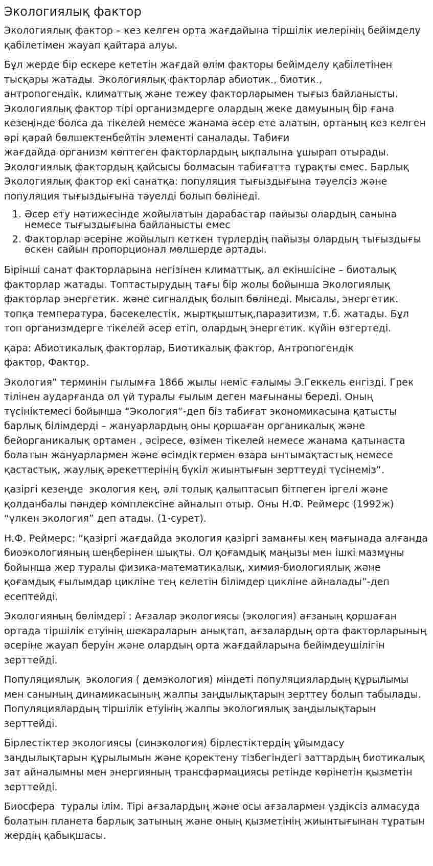 Экологиялық фактор
