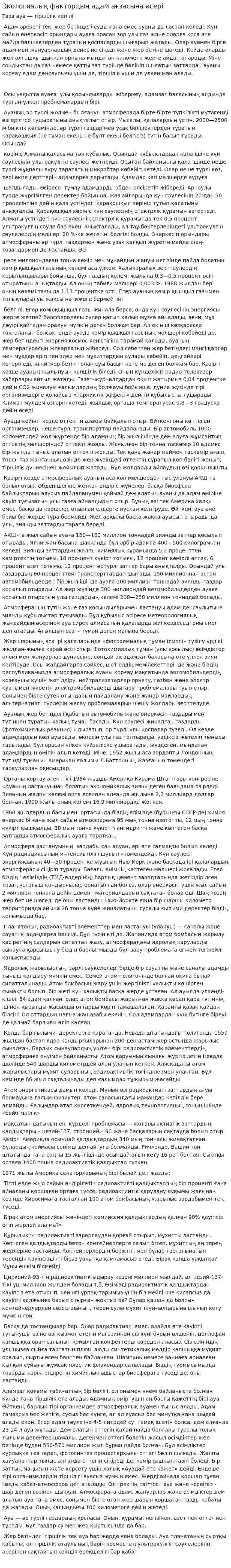 Экологиялық фактордың адам ағзасына әсері