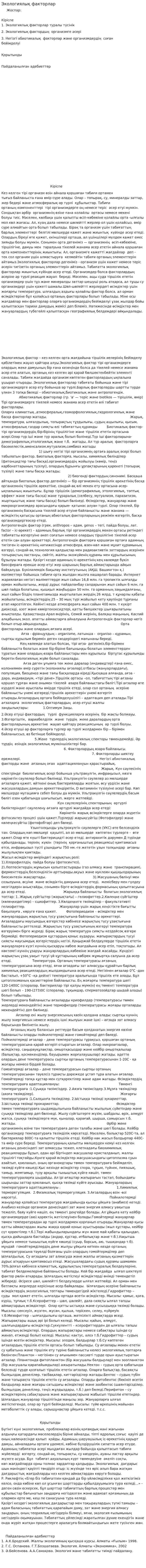 Экологиялық факторлар. 4