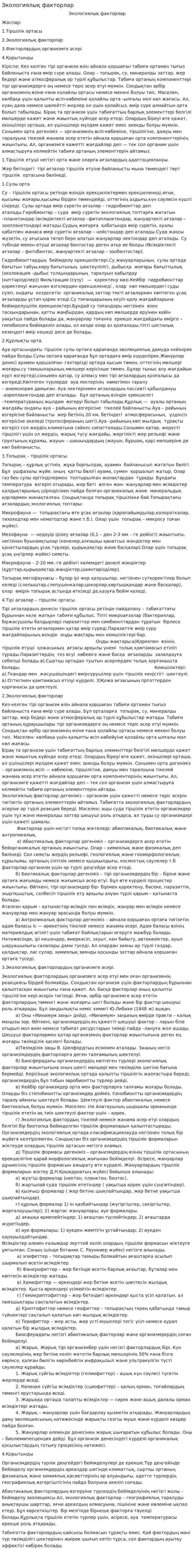 Экологиялық факторлар. 5
