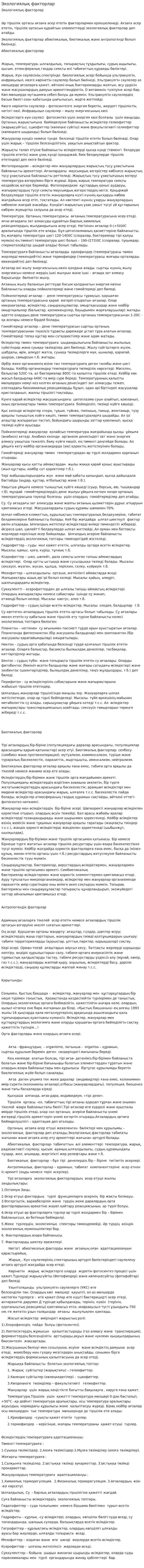 Экологиялық факторлар