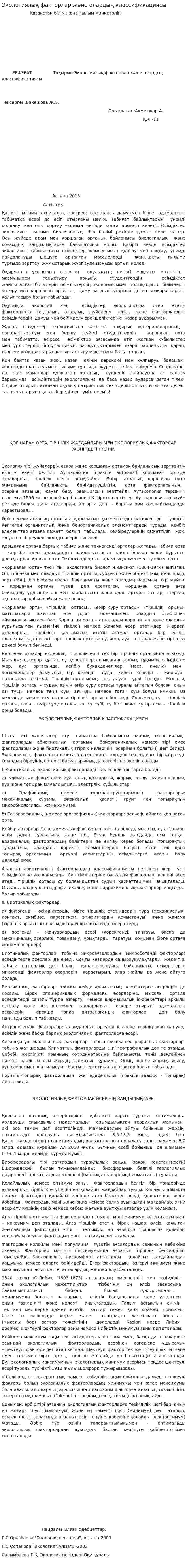 Экологиялық факторлар және олардың классификациясы. 2