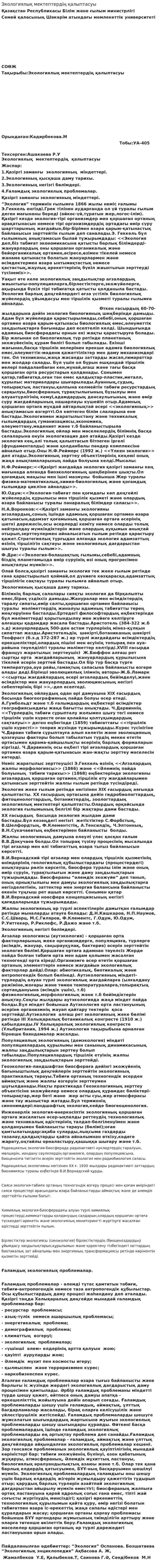 Экологиялық мектептердің қалыптасуы