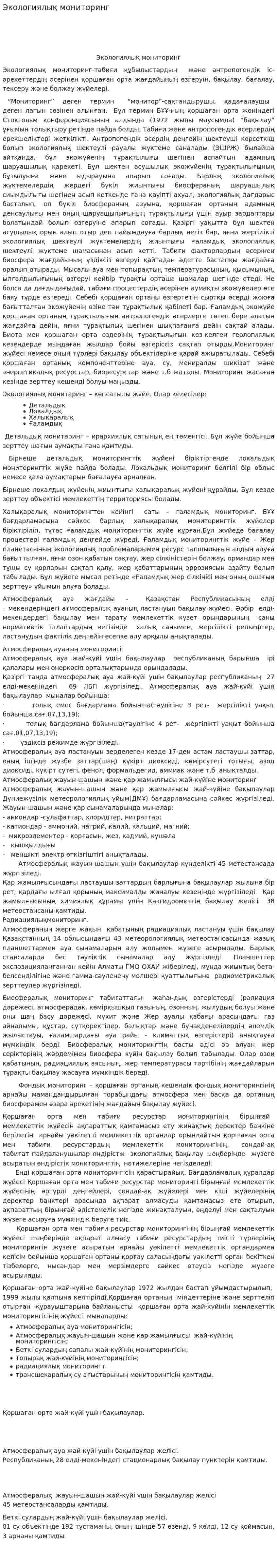 Экологиялық мониторинг