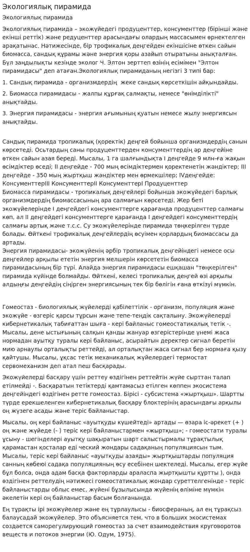 Экологиялық пирамида